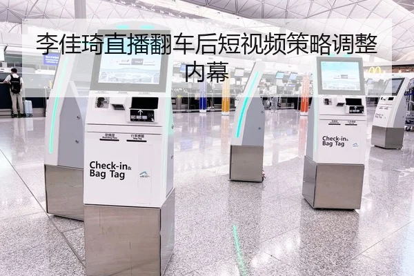 李佳琦直播翻车后短视频策略调整内幕